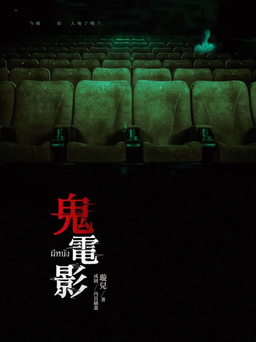 Title details for 鬼電影 by 璇兒 - Available
